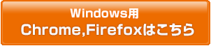 Chrome、Firefox版はこちら