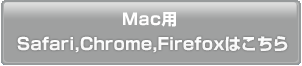 Mac版Safari、Chrome、Firefox、版はこちら